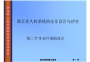 人機系統的安全設計與評價