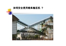 如何安全使用鏈條輸送機