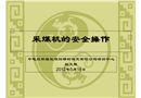 采煤機的安全操作
