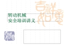 轉(zhuǎn)動機械安全培訓(xùn)講義