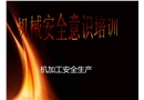機械車床安全操作培訓(xùn)