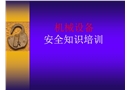 機械安全培訓(xùn)課件