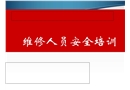 機修組安全培訓(xùn)