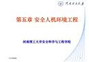 安全人機環(huán)境工程