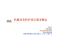 機械安全防護設(shè)計基本概念