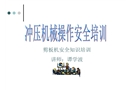 剪板機安全培訓