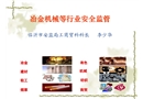 冶金機械等行業(yè)安全監(jiān)管要點