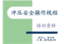 五金沖壓安全操作規(guī)程