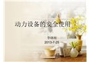 動(dòng)力設(shè)備的安全使用