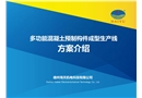 多功能預制構件成型生產線方案