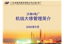 機組大修管理模式簡介