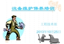 機械設(shè)備維護保養(yǎng)培訓課件