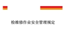 檢維修作業(yè)安全管理規(guī)定培訓