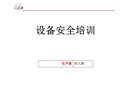 設(shè)備安全培訓課件