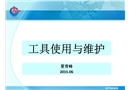 工具使用的安全培訓