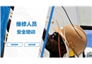 維修人員安全培訓課件