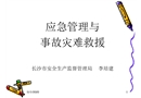 應急管理與事故災難救援