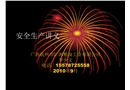 某糧油公司安全生產講義