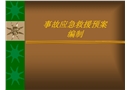 事故應急救援預案編制