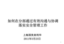 如何在分部通過有效溝通與協調落實安全管理工作
