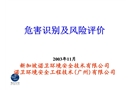 危害識別和風險評價培訓