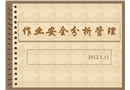 作業安全分析管理