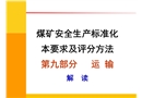 煤礦安全生產標準化專家解讀輔助運輸篇