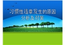 習慣性違章發生的原因分析及對策