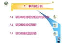 系統安全工程 事件樹分析