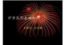 礦井瓦斯基礎知識