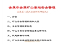 礦山基礎安全管理