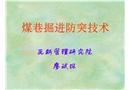 煤巷掘進防突技術