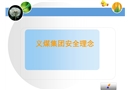 義煤集團安全理念