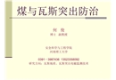 煤與瓦斯突出防治