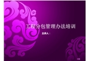 工程分包管理辦法培訓