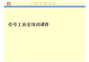 信號工安全培訓(xùn)課件