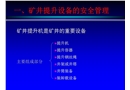 煤礦機(jī)電的安全管理