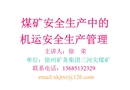 煤礦安全生產(chǎn)中的機(jī)運(yùn)安全生產(chǎn)管理