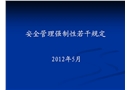安全管理強(qiáng)制性若干規(guī)定