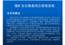煤礦安全隱患閉合管理系統(tǒng)
