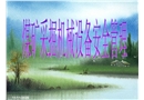 煤礦采掘機(jī)械設(shè)備安全管理課件