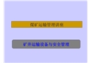 礦井運輸設(shè)備與安全管理