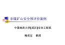 非煤礦山安全預評價案例