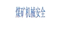 煤礦機械安全培訓(xùn)