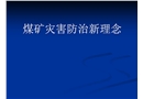 煤礦災(zāi)害防治新理念