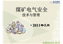 煤礦電氣安全技術(shù)與管理