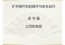 礦井提升機(jī)的操作與安全運(yùn)行