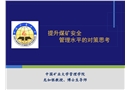 提升煤礦安全管理水平的對策思考