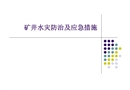 礦井水害防治及應急措施