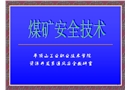 煤礦安全技術——安全生產方針及瓦斯防治技術